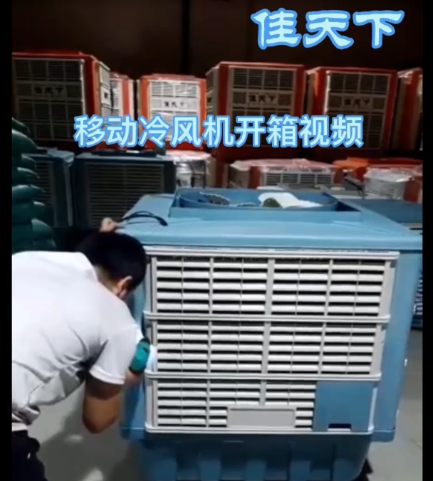移動(dòng)式冷風(fēng)機(jī)開箱視頻