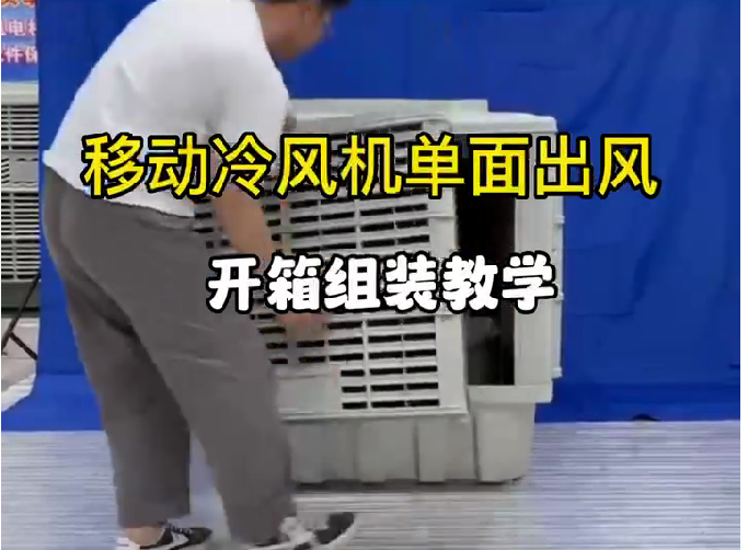 移動(dòng)冷風(fēng)機(jī)單面出風(fēng)